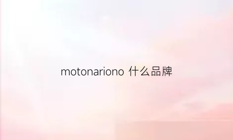 motonariono什么品牌(motonariono什么档次)